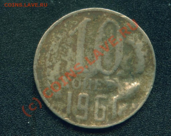 10 коп.1961г.Фальшивая? - 10 коп 1961г.об.ст..JPG
