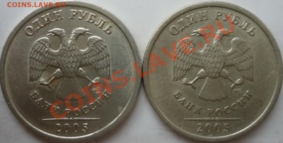 1 трубль 2005г.СПМД шт.В 2штуки ? - P1150253.JPG