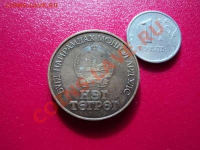 10 нэг тегриг Монголия 1981г - DSC00282.JPG