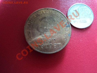 10 нэг тегриг Монголия 1981г - DSC00284.JPG