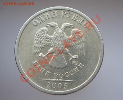 1 трубль 2005г.СПМД шт.В 2штуки ? - CIMG0033.JPG