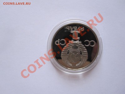 1 рубль Дружба навеки ПРУФ 1981 стародел 11.04 22:00 - IMG_7578.JPG
