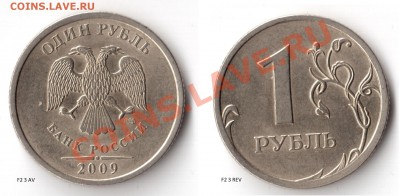 1 руб. 2009 сп немагн. 3.23 Б? - #3 av w