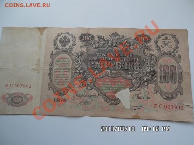 100 рублей  1910 года - SAM_1266.JPG