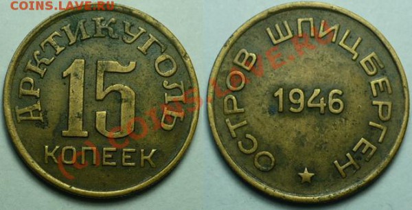 Шпицберген 1946, 15 коп - 15к46Шпиц.JPG