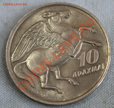 ГРЕЦИЯ 10 драхм 1973г. ПЕГАС не частая до 14.04.13г. в 22-00 - IMG_5347.JPG