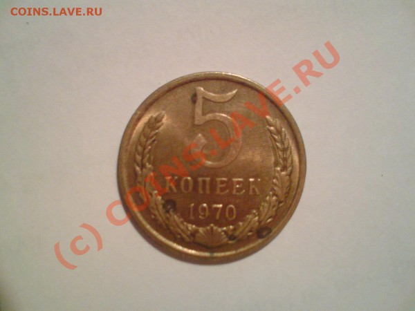 5 коп. 1970 - DSC00162.JPG