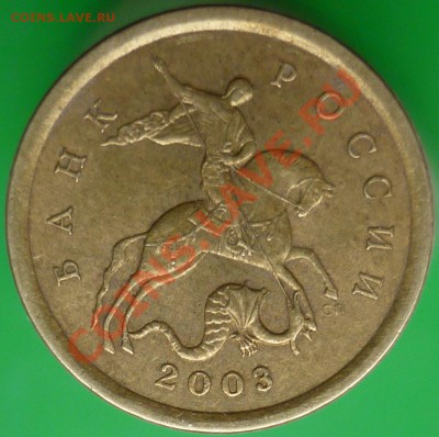 10 копеек 2003 года СП. Штемпель? - P1140274.JPG