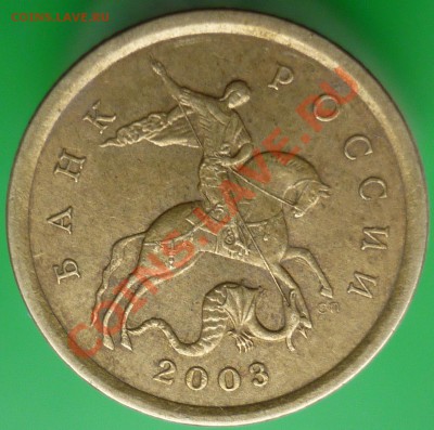 10 копеек 2003 года СП. Штемпель? - P1140275.JPG