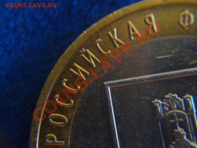 10 руб Биметал Тверская обл на мой взгляд штемпель 1.2 Б? - P1070283.JPG