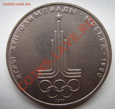 1руб Эмблема Олимпиады XXII. - 0101.JPG