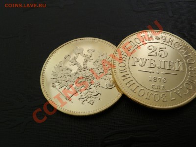 25 рублей 1876 - P4080684.JPG