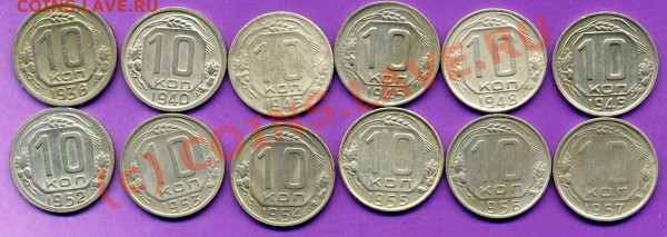 10 копеек 1936-1957гг-ДО 01.12.09 г. - img112