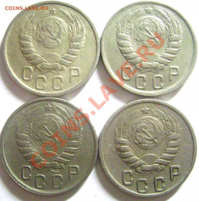15 копеек, 20 копеек 1936-52 - DSC04051