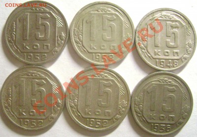 15 копеек, 20 копеек 1936-52 - DSC04052