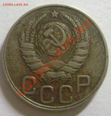 15 копеек, 20 копеек 1936-52 - DSC04059