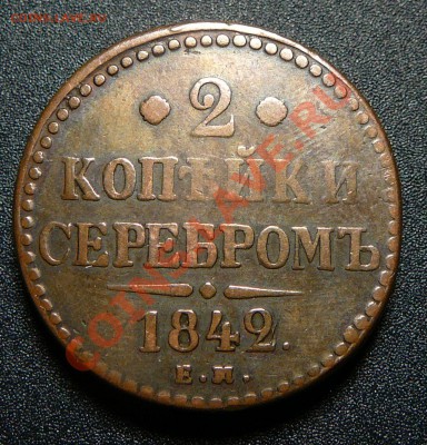 2 копейки 1842 ем. Толстая. - P1130928.JPG
