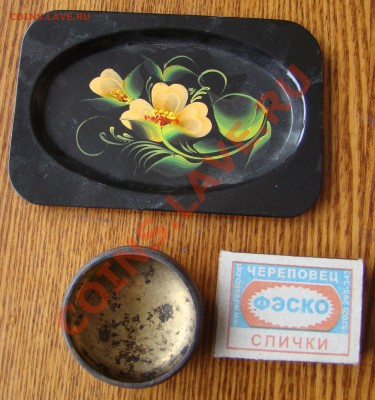 Металлическая солонка и поднос до 16.04.2013г 21-00 - DSC02372.JPG