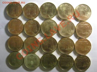 10 рублей Арка(20шт)до 14,04,13г 22-00 - IMG_3753.JPG