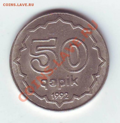 Азербайджан.50 Гяпиков.1992.Мед-ник.до 16 Апреля - 19920004.JPG