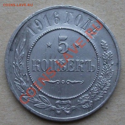 Алюминевые!? 5копеек 1916 г. - DSCF2423