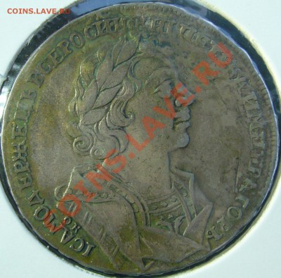 РУБЛЬ 1725 года на оценку, красивый - P1090707.JPG