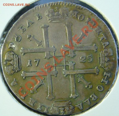 РУБЛЬ 1725 года на оценку, красивый - P1090709.JPG