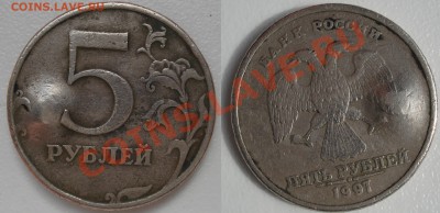 5 рублей 1997 года СПМД Порассуждаем - Bezymyanny