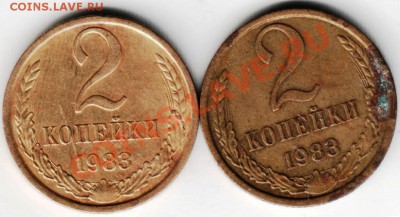 2 копейки 1983 2 шт. до 16.04. 2013г. в 19.00 - 1