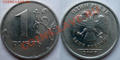 1рубль 2007г.ММД редкий шт.1.1 по А.С. до 16 апреля - P1150254.JPG