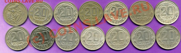 20 копеек 1932-1957гг-ДО 01.12.09г - 20-1.JPG