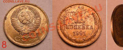 Копейки СССР - 1 коп.-1991 смещение