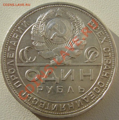 1 РУБЛЬ 1924 г. ХОРОШИЙ до 12.04-22.00.00 по МСК - P1090697.JPG