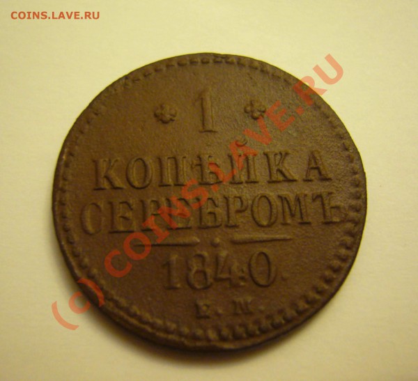 1 копейка серебром 1840 ем до 29.11.2009 - P1080173
