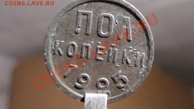 пол копейки 1925г - р