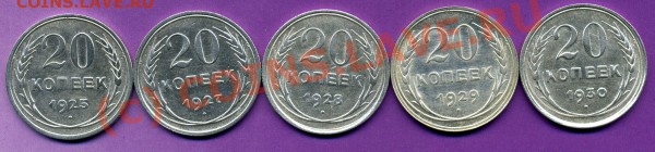 20 копеек 1925-1930гг-ДО 01.12.09г - img120