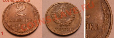 Лот расколов СССР-РФ (8 шт.) - до 15.04.13. 22:00мск. - 1 - 2 коп.-1978 полный раскол реверса