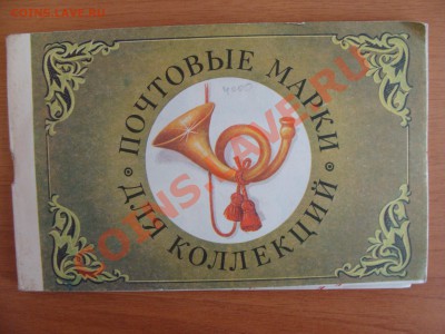 Много Марок и 7 открыток. - DSC04826.JPG
