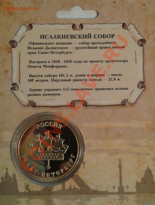 ПАМЯТНАЯ МОНЕТА ЖЕТОН ИСААКИЕВСКИЙ СОБОР - 2013-04-10 20.11.21