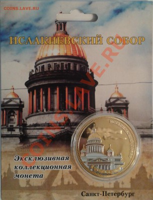 ПАМЯТНАЯ МОНЕТА ЖЕТОН ИСААКИЕВСКИЙ СОБОР - 2013-04-10 20.11.12