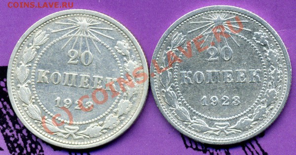 20 копеек 1923г-Две разновидности-ДО 01.12.09 г. - img122
