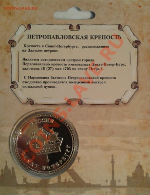ПАМЯТНАЯ МОНЕТА ЖЕТОН ПЕТРОПАВЛОВСКАЯ КРЕПОСТЬ - 2013-04-10 20.21.02