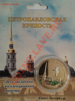 ПАМЯТНАЯ МОНЕТА ЖЕТОН ПЕТРОПАВЛОВСКАЯ КРЕПОСТЬ - 2013-04-10 20.20.51