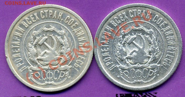 20 копеек 1923г-Две разновидности-ДО 01.12.09 г. - img123