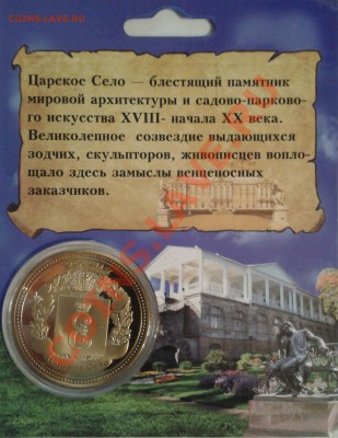 ПАМЯТНАЯ МОНЕТА ЖЕТОН ЦАРСКОЕ СЕЛО - 2013-04-10 20.20.42