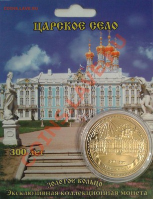 ПАМЯТНАЯ МОНЕТА ЖЕТОН ЦАРСКОЕ СЕЛО - 2013-04-10 20.20.28