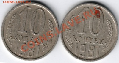 10 копеек 1981 г. до 16.04.13 в 19.00 - Scan-130407-0003