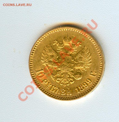 10 рублей 1899 (аг,ар,фз) 5 штук - аг02