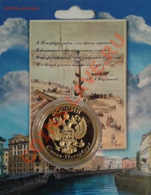 ПАМЯТНАЯ МОНЕТА ЖЕТОН САНКТ-ПЕТЕРБУРГ №1 - 2013-04-10 20.20.18