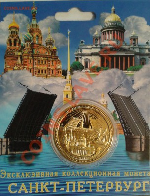 ПАМЯТНАЯ МОНЕТА ЖЕТОН САНКТ-ПЕТЕРБУРГ №1 - 2013-04-10 20.20.03
